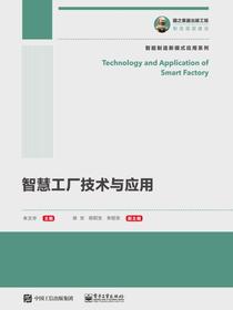 智慧工厂技术与应用