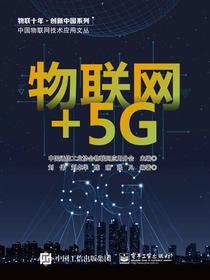 物联网+5G