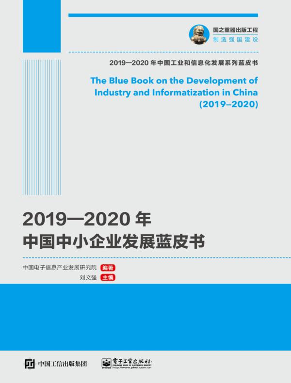 2019—2020年中国中小企业发展蓝皮书