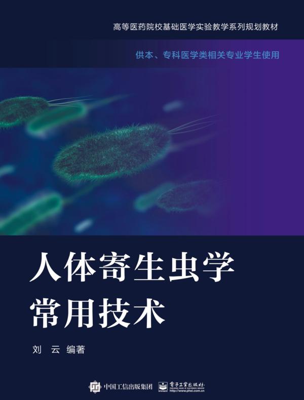 人体寄生虫学常用技术