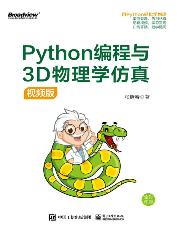 Python编程与3D物理学仿真（视频版）
