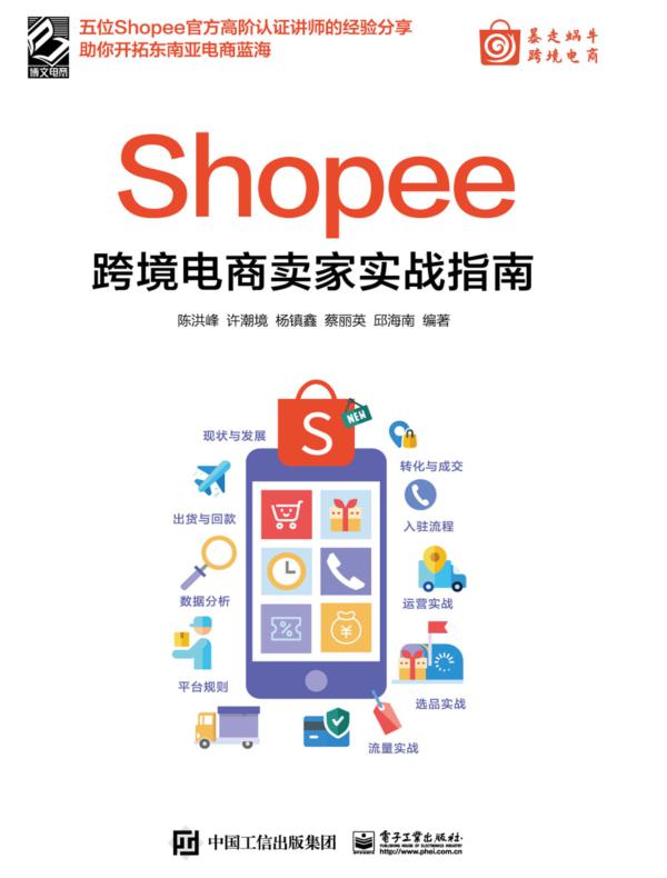 Shopee跨境电商卖家实战指南