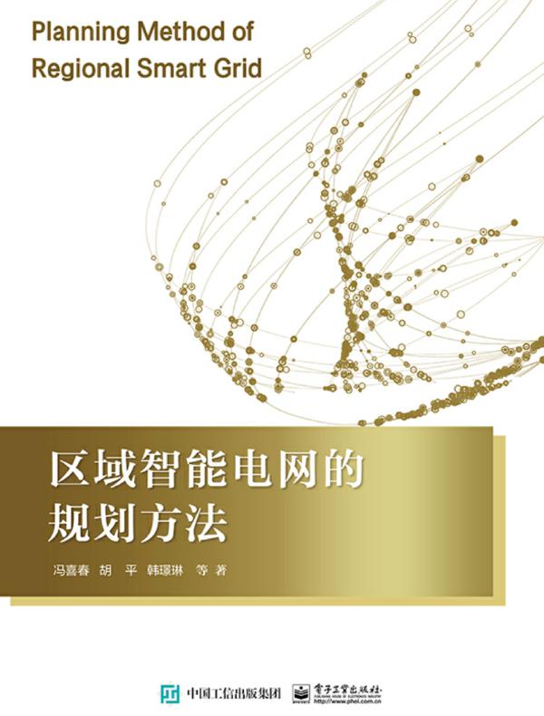 区域智能电网的规划方法