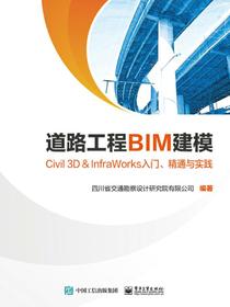 道路工程BIM建模——Civil3D＆InfraWorks入门、精通与实践