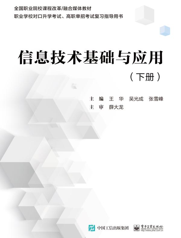 信息技术基础与应用（下册）