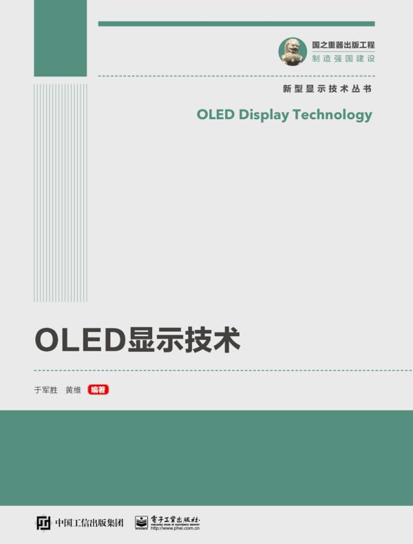 OLED显示技术