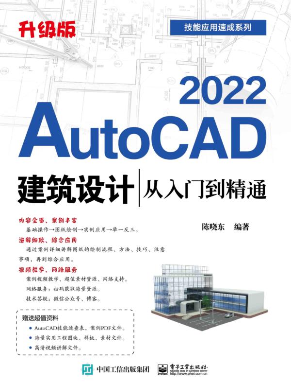 AutoCAD 2022建筑设计从入门到精通（升级版）