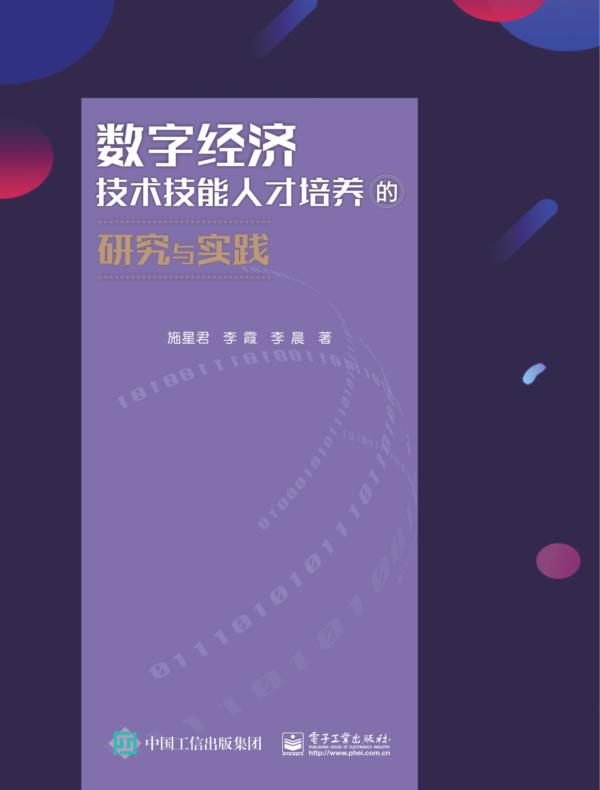 数字经济技术技能人才培养的研究与实践