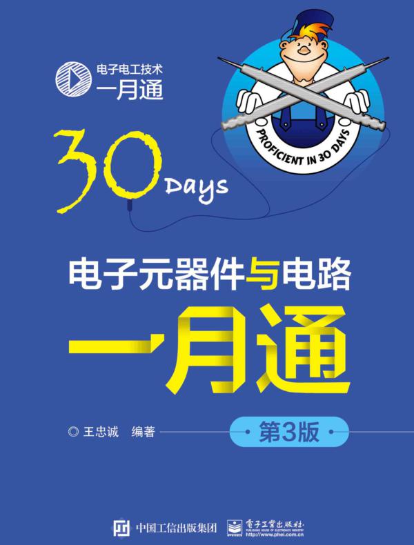 电子元器件与电路一月通（第3版）