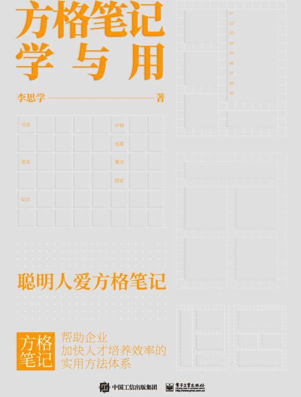 方格笔记学与用
