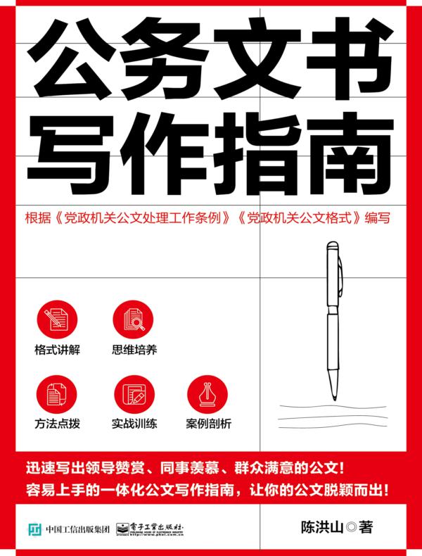公务文书写作指南