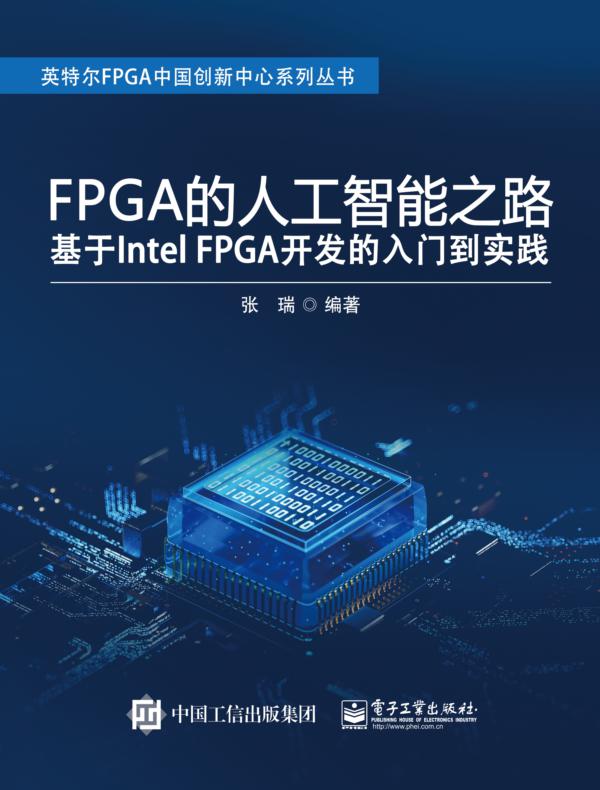 FPGA的人工智能之路：基于Intel FPGA开发的入门到实践