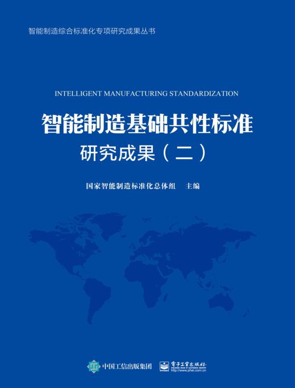 智能制造基础共性标准研究成果（二）