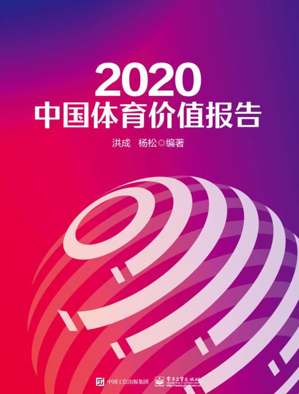 2020中国体育价值报告
