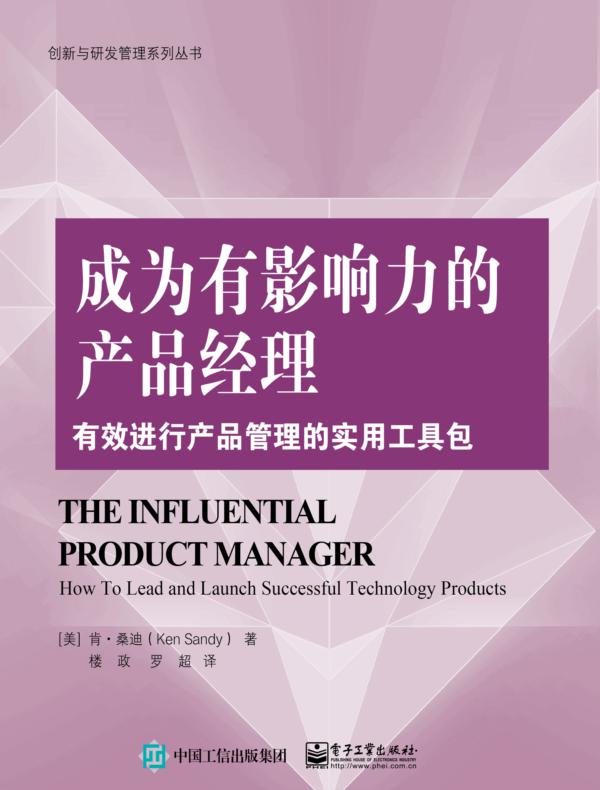 成为有影响力的产品经理：有效进行产品管理的实用工具包