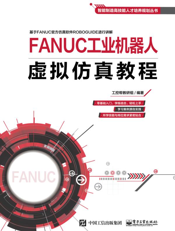FANUC工业机器人虚拟仿真教程