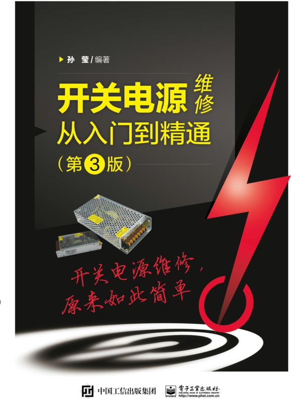 开关电源维修从入门到精通（第3版）
