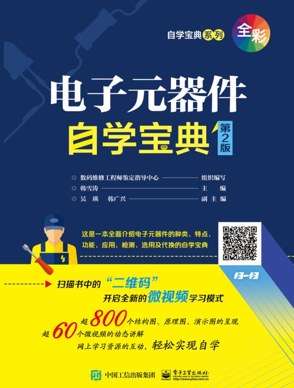 电子元器件自学宝典（第2版）