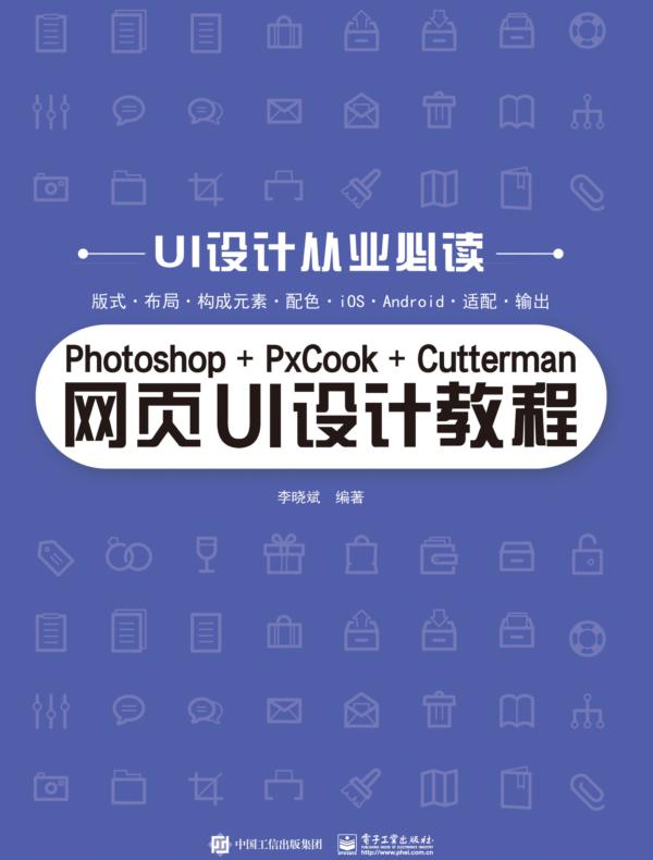 Photoshop+PxCook+Cutterman网页UI设计教程