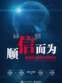 顺”信”而为——信息化思维与领导力