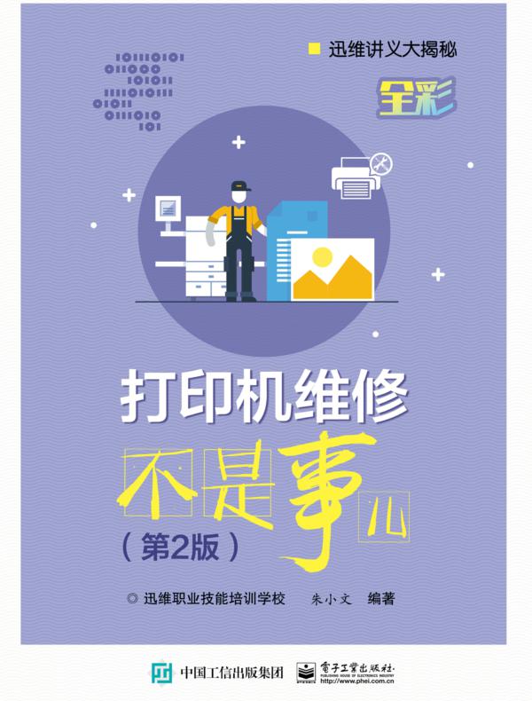 打印机维修不是事儿（第2版）