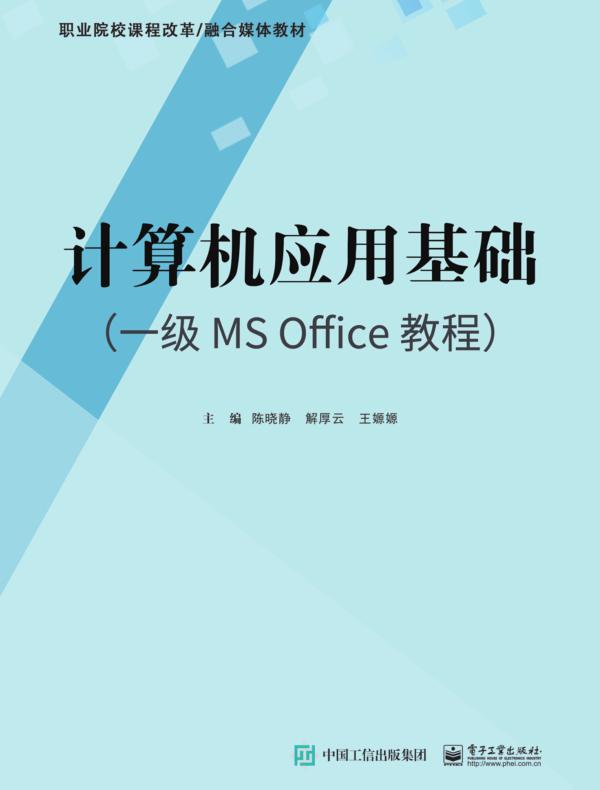 计算机应用基础（一级MS Office教程）