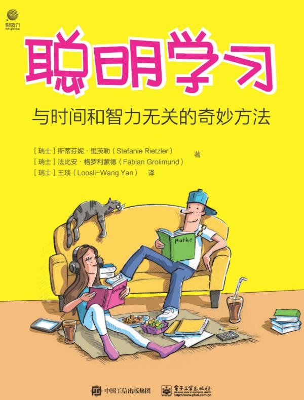 聪明学习——与时间和智力无关的奇妙方法