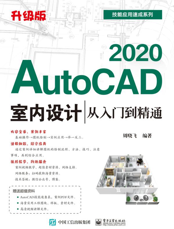AutoCAD 2020室内设计从入门到精通(升级版)