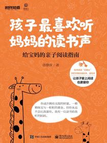 孩子最喜欢听妈妈的读书声——给宝妈的亲子阅读指南