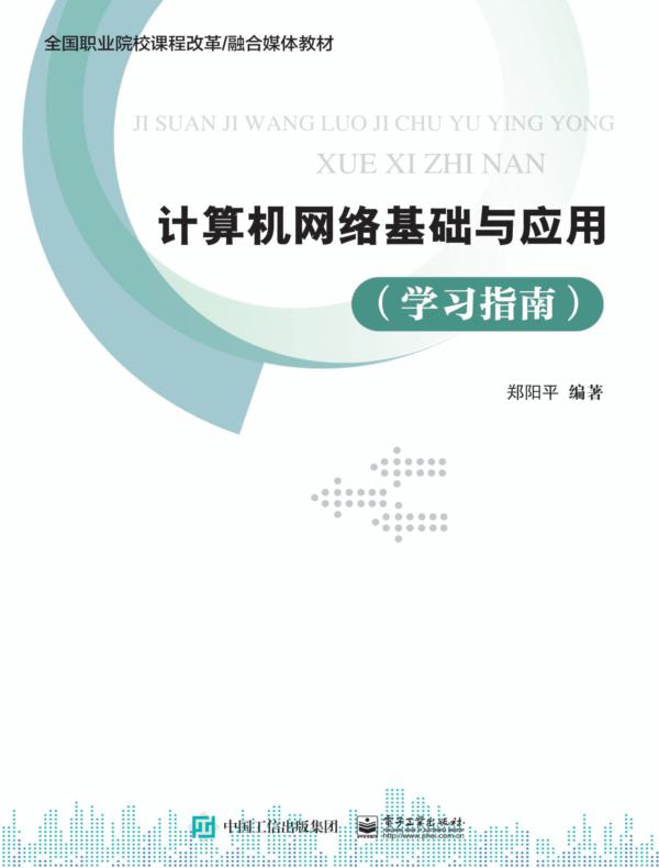 计算机网络基础与应用（学习指南）