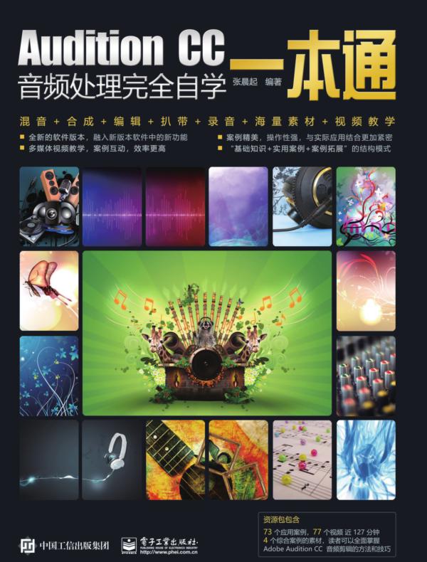 Audition CC音频处理完全自学一本通