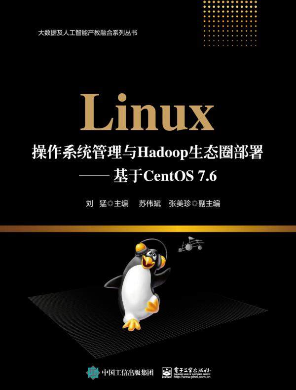Linux操作系统管理与Hadoop生态圈部署——基于CentOS 7.6