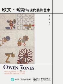 欧文?琼斯与现代装饰艺术