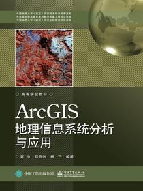 ArcGIS地理信息系统分析与应用