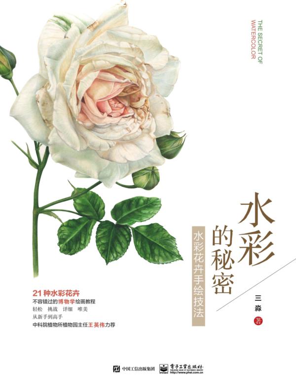 水彩的秘密：水彩花卉手绘技法（全彩）（含附件1份）