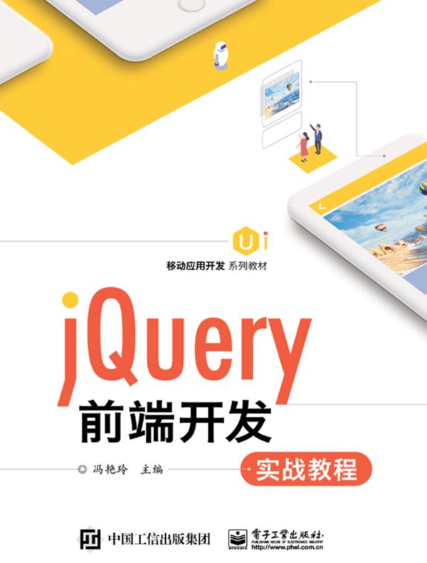jQuery前端开发实战教程