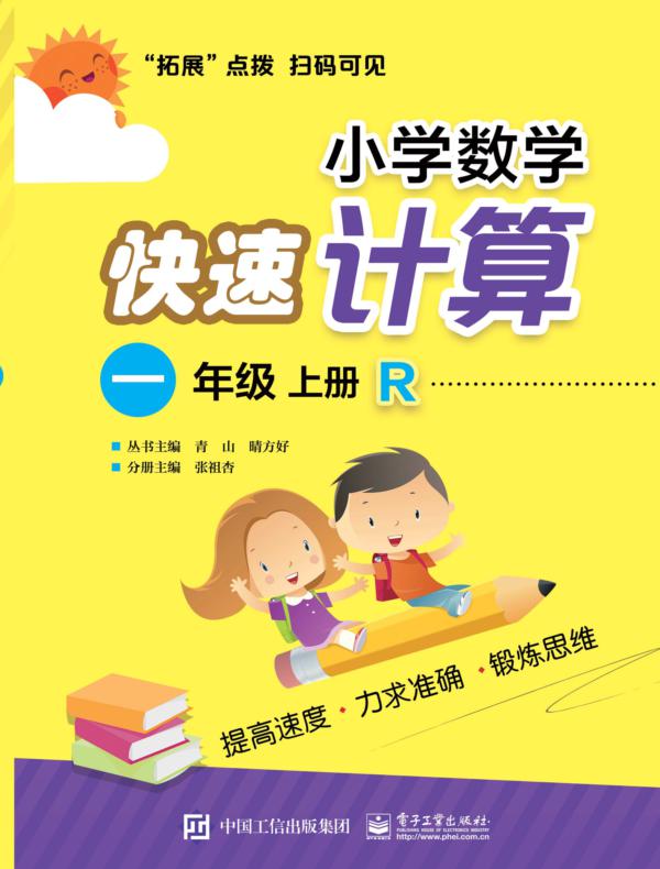 小学数学快速计算  一年级  上册  R