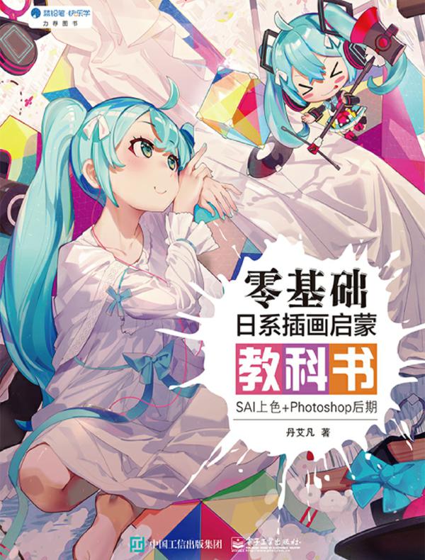 零基础日系插画启蒙教科书：SAI上色+Photoshop后期