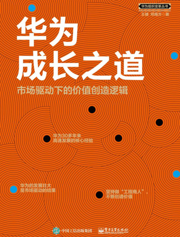 华为成长之道:市场驱动下的价值创造逻辑
