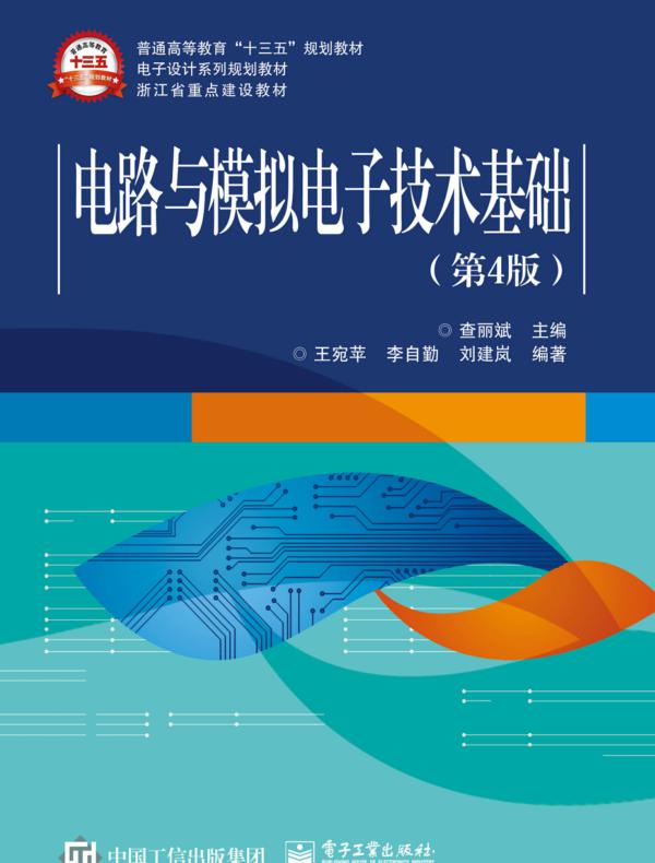 电路与模拟电子技术基础（第4版）