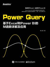 PowerQuery：基于Excel和PowerBI的M函数详解及应用