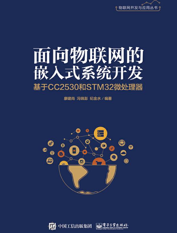 面向物联网的嵌入式系统开发——基于CC2530和STM32微处理器