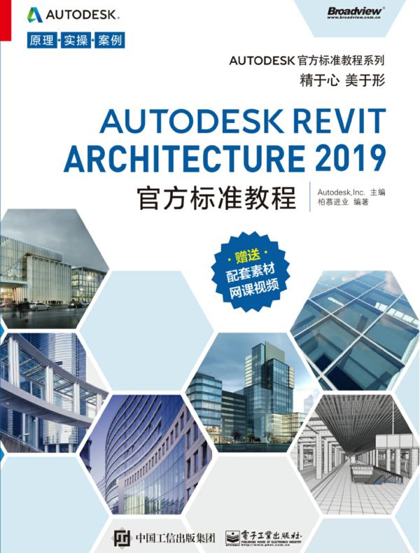 Autodesk Revit Architecture 2019官方标准教程