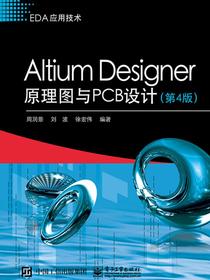 AltiumDesigner原理图与PCB设计（第4版）