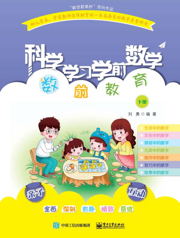 科学学习学前数学——数前教育（下册）