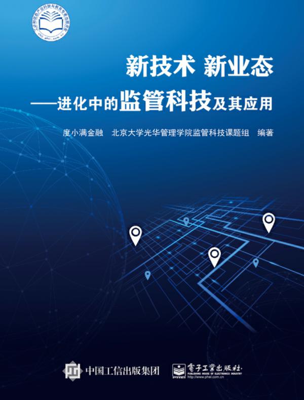 新技术 新业态——进化中的监管科技及其应用