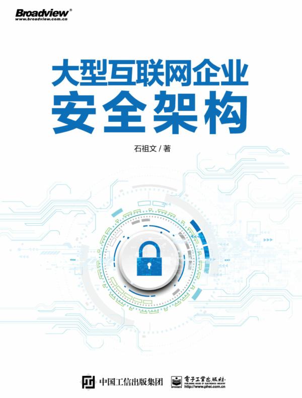 大型互联网企业安全架构