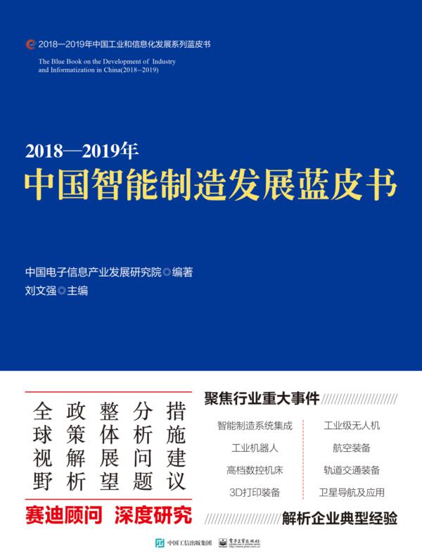 2018—2019年中国智能制造发展蓝皮书