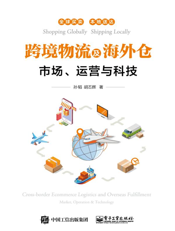 跨境物流及海外仓——市场、运营与科技