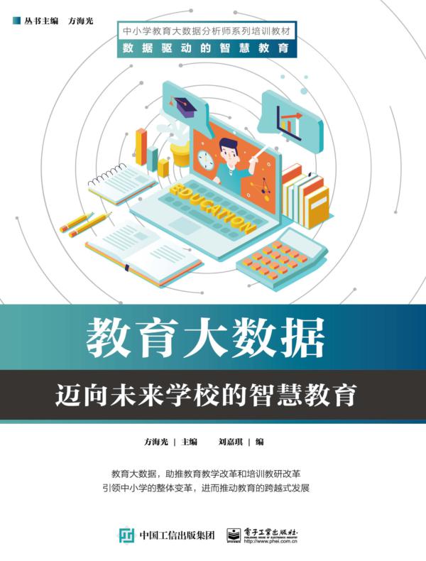 教育大数据——迈向未来学校的智慧教育